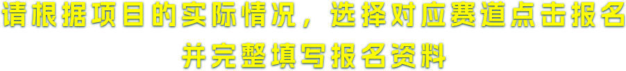 请根据项目的实际情况，选择对应赛道点击报名，并完整填写报名资料