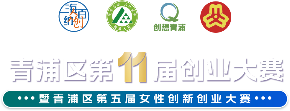 青浦区第11届创业大赛