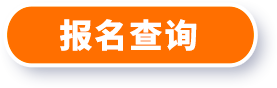 报名查询