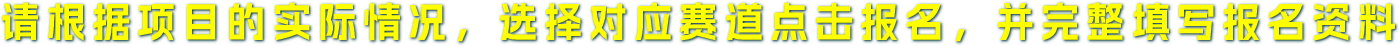 请根据项目的实际情况，选择对应赛道点击报名，并完整填写报名资料