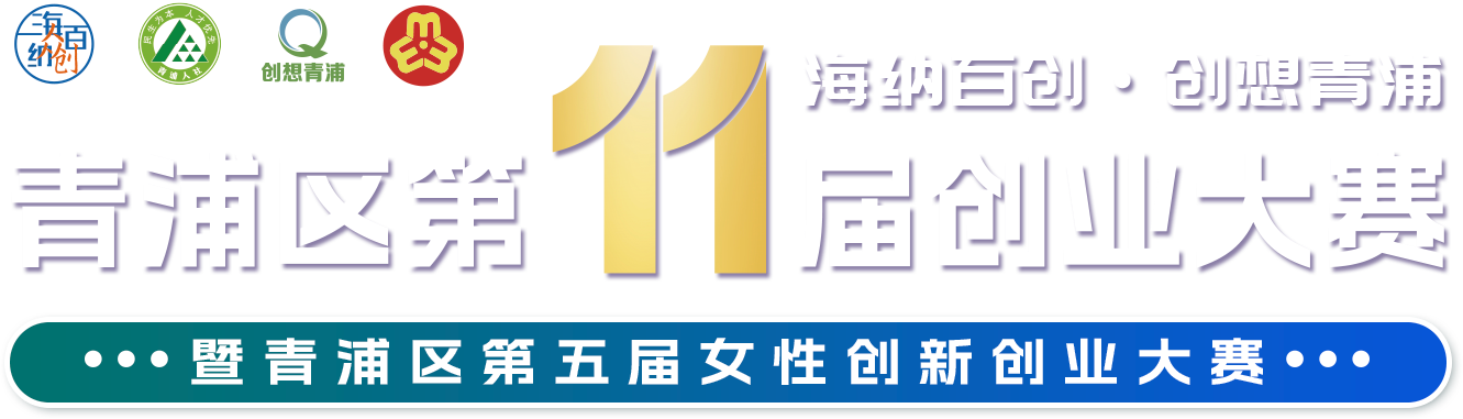青浦区第11届创业大赛